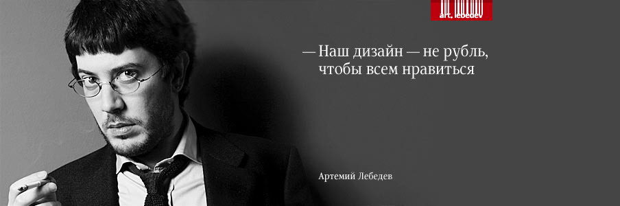 Студия Артемия Лебедева